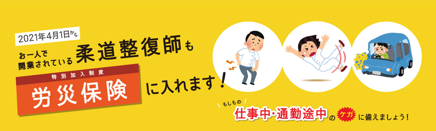 2021年4月からお一人で開業されている柔道整復師も特別加入労災保険に入れます！