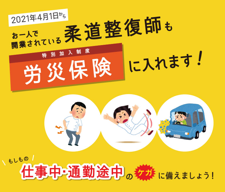 2021年4月からお一人で開業されている柔道整復師も特別加入労災保険に入れます！