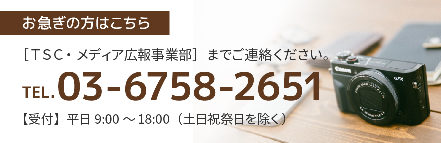 お急ぎの方はお電話：03-6758-2651（ＴＳＣ・メディア広報事業部）まで。※受付：平日9:00～18:00