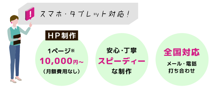 スマホ・タブレット対応【1ページ10,000円～】スピーディー・全国対応