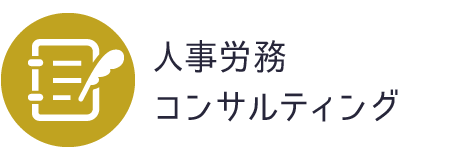 人事労務コンサルティング