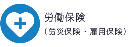 労働保険（労災保険・雇用保険）