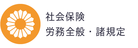 社会保険・労務全般・諸規定