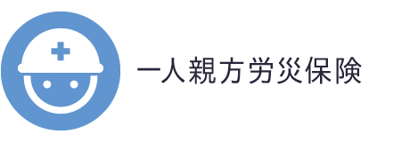 一人親方の労災保険