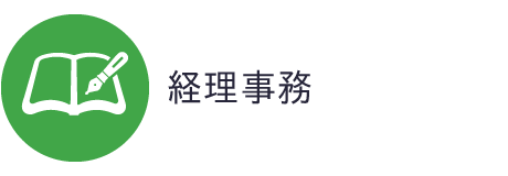 経理事務