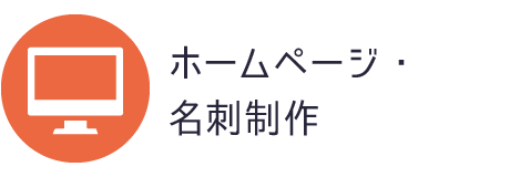 ホームページ・名刺制作