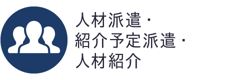 人事・総務・経理の事務員派遣