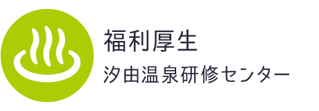 福利厚生（汐由温泉研修センター）