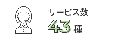 サービス数43種