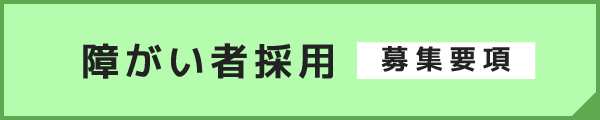 障がい者採用