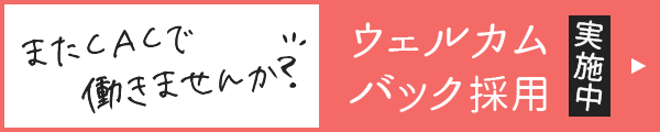 ウェルカムバック採用