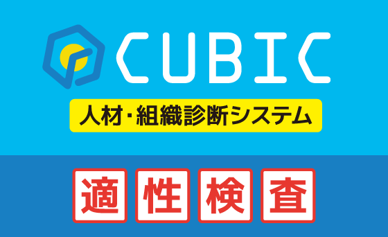 CUBIC　人材・組織診断システム　適性検査