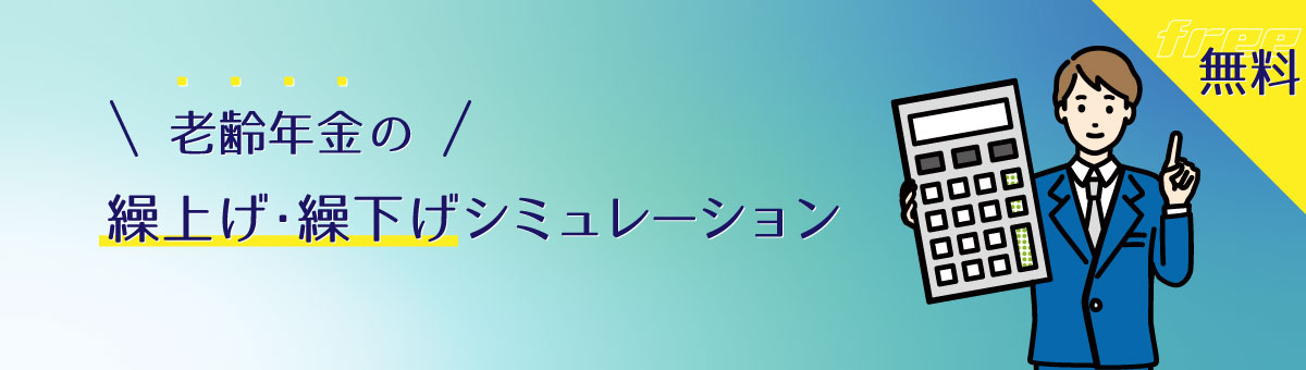 老齢年金の繰り上げ繰り下げシミュレーション