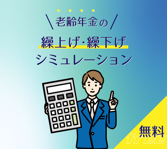 老齢年金の繰り上げ繰り下げシミュレーション