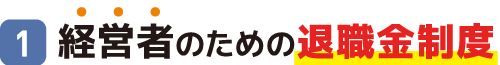 (1)経営者のための退職金制度