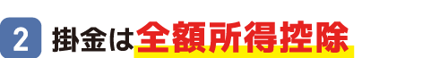 (2)掛金は全額所得控除