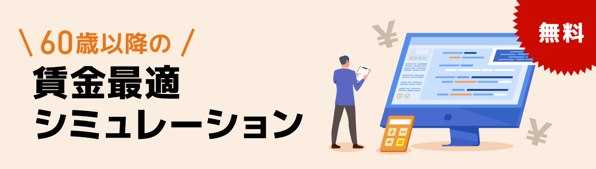 60歳以降の賃金最適シミュレーション