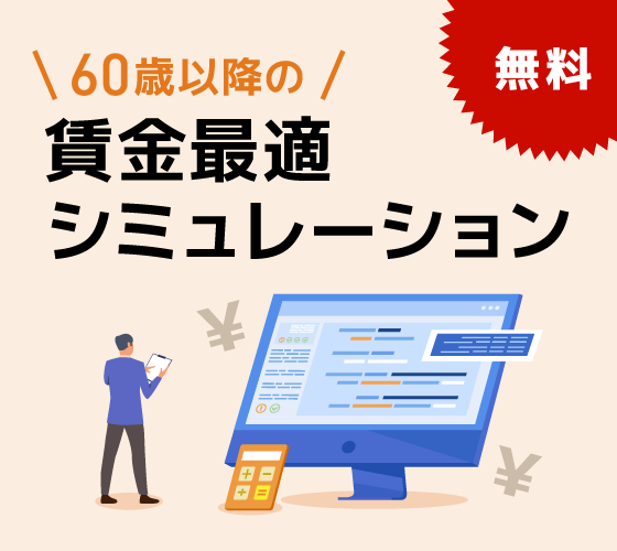 60歳以降の賃金最適シミュレーション