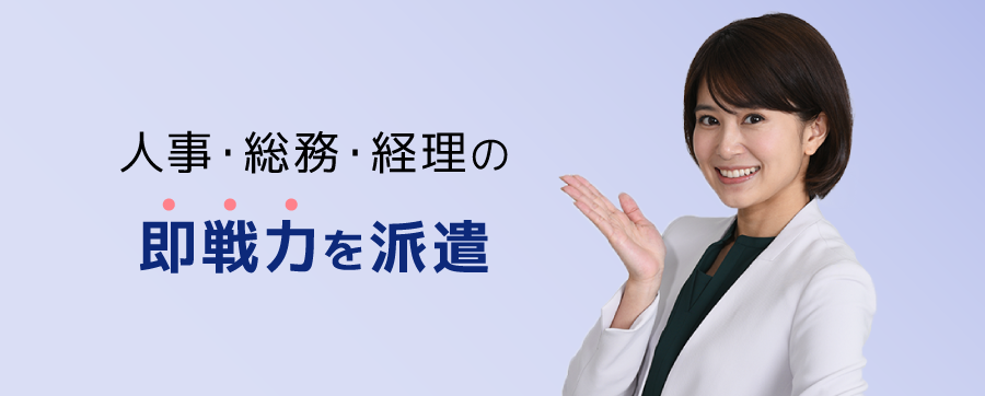 人事・総務・経理の即戦力を派遣