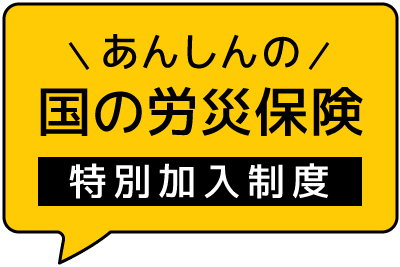 あんしんの国の労災保険【特別加入】