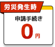 労災発生時、申請手続きが0円！