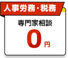 人事労務・税務の専門家相談が0円！