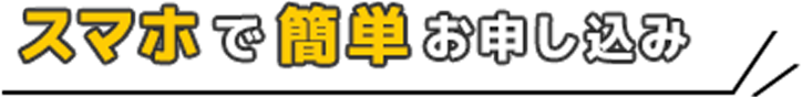 スマホで簡単お申し込み