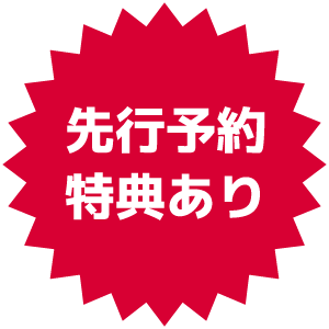 先行予約特典あり