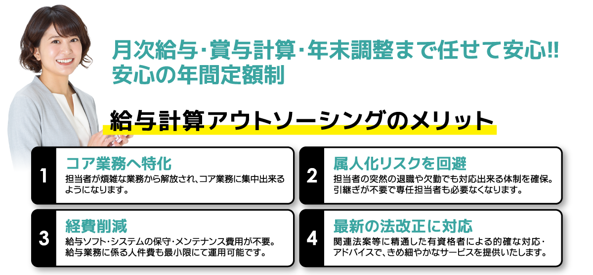 月次給与・賞与計算・年末調整まで任せて安心！