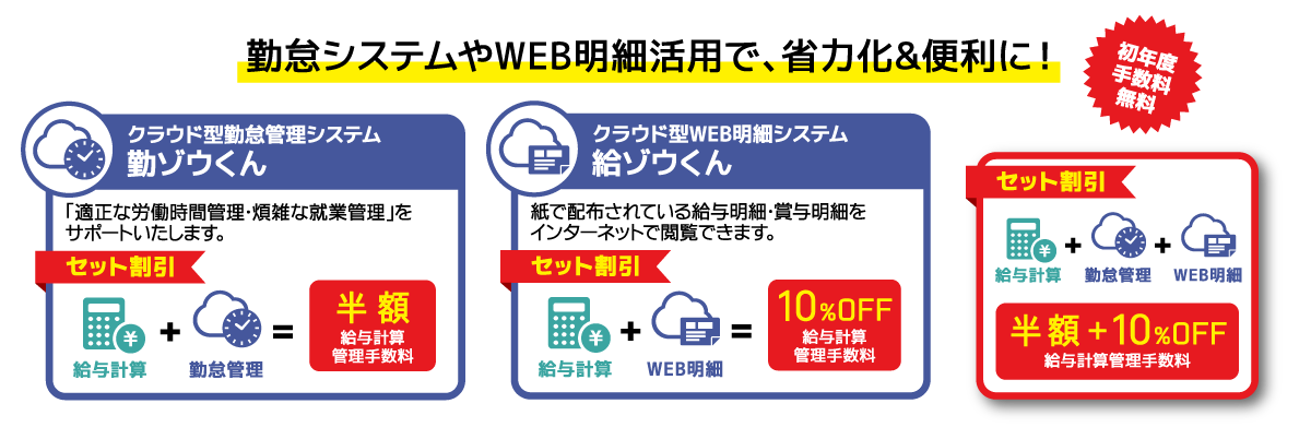 勤怠システムやWEB明細活用で、省力化＆便利に！