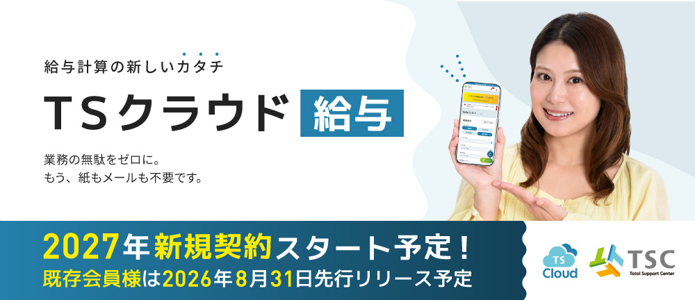 給与計算の新しいカタチ。「TSクラウド給与」で業務の無駄をゼロに。もう、紙もメールも不要です。2027年新規契約スタート予定！既存会員様は2026年8月31日先行リリース予定