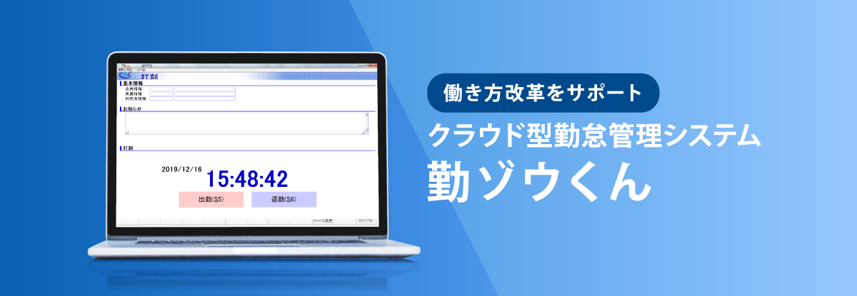 働き方改革をサポート　クラウド型勤怠管理システム「勤ゾウくん」