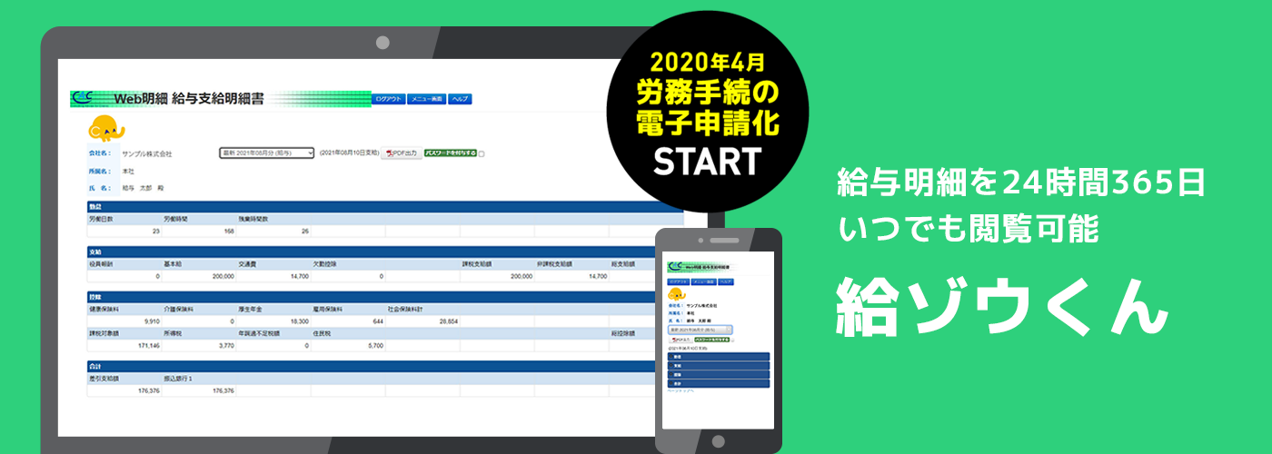 給与明細を24時間365日いつでも閲覧可能「給ゾウくん」