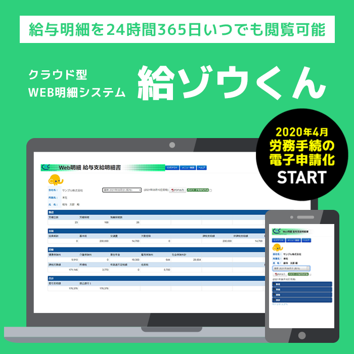 給与明細を24時間365日いつでも閲覧可能「給ゾウくん」