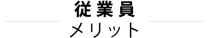 従業員メリット