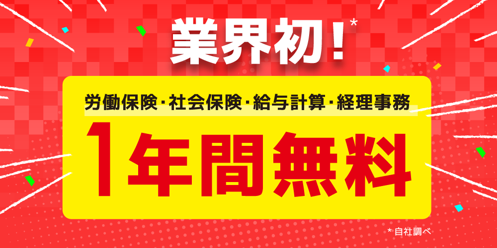 業界初！労働保険・社会保険・給与計算・経理事務手数料１年間無料