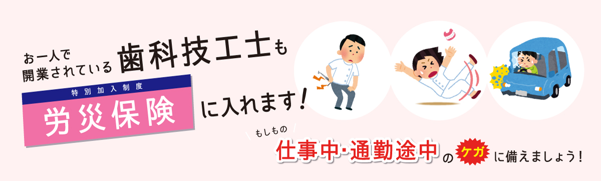 特別加入制度のご案内