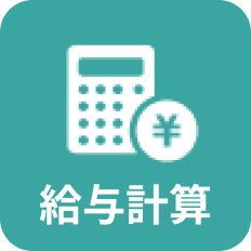 給与計算