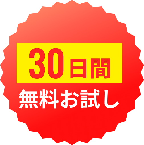 30日間無料お試し