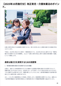 【2025年10月施行分】改正育児・介護休業法のポイント。