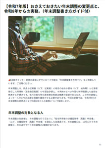 令和7年分の年末調整の変更点および令和8年からの実務について解説します。是非、ご活用ください。