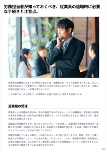 労務担当者が知っておくべき、従業員の退職時に必要な手続きと注意点。