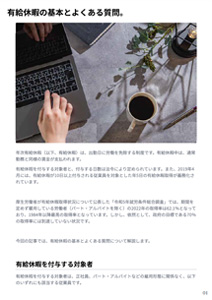 有給休暇の基本とよくある質問。
